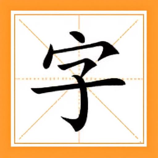 成语消消乐23
