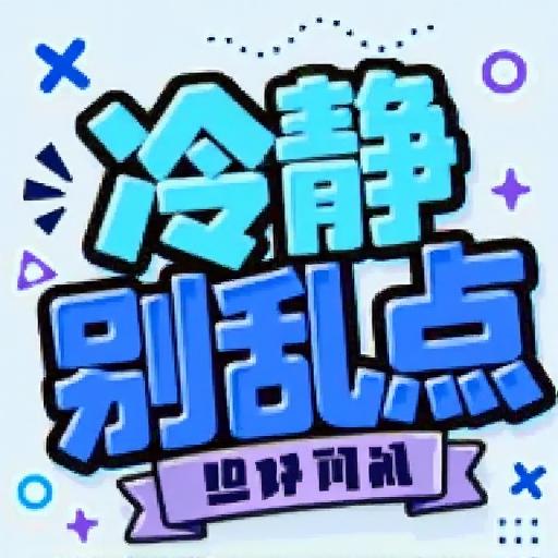 千万别点错2
