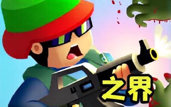 打僵尸射击小游戏