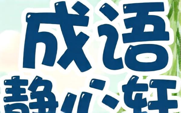 成语静心轩