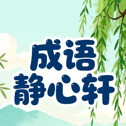 成语静心轩