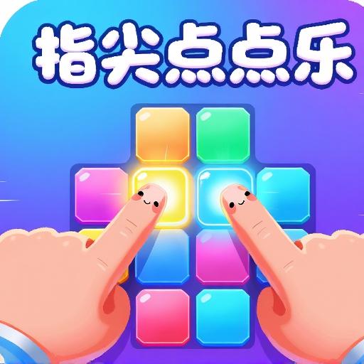 指尖点点乐