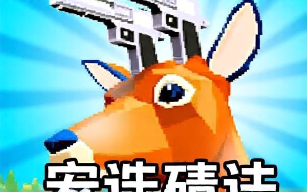 挪对对枪战动物英雄