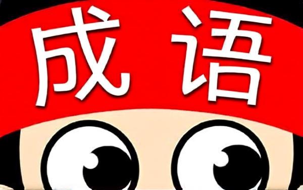 成语闯关王12