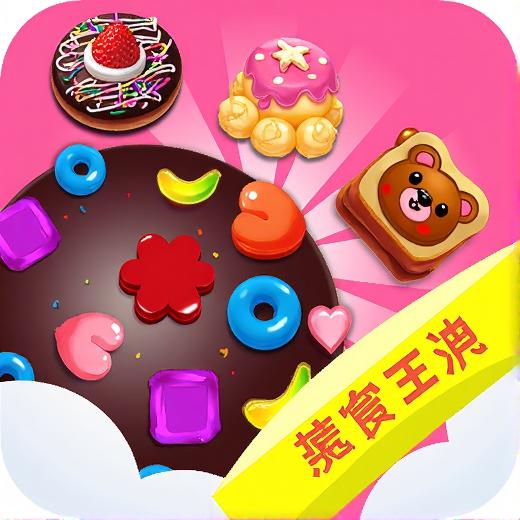 快乐消消之糖糖三消