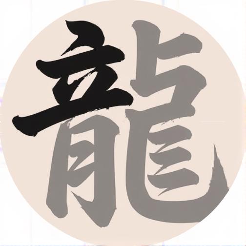 我要当进士