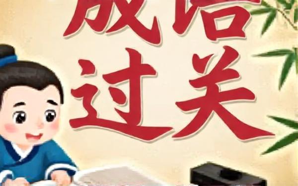 词语填词闯关
