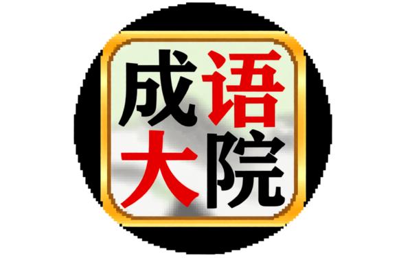 成语大院
