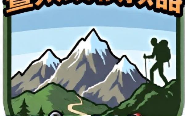 野外徒步鳌太线模拟器