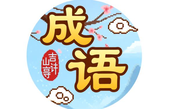 我爱消成语游戏