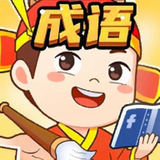 成语金币赛2