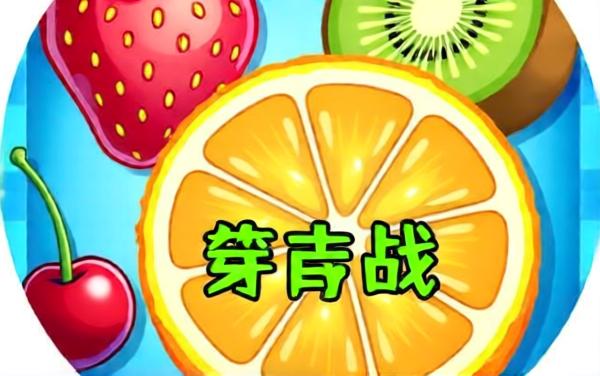 消水果经典版