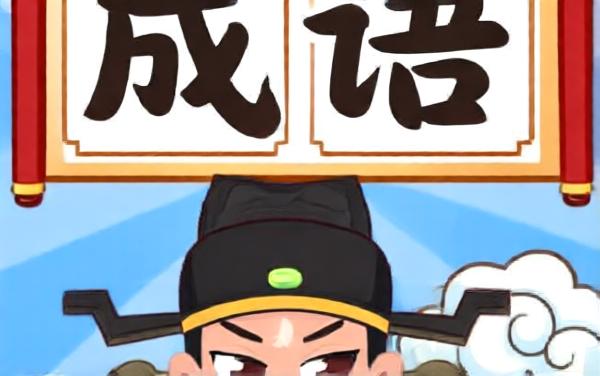 成语知识打比赛