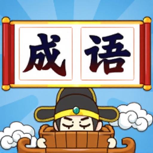 成语知识打比赛