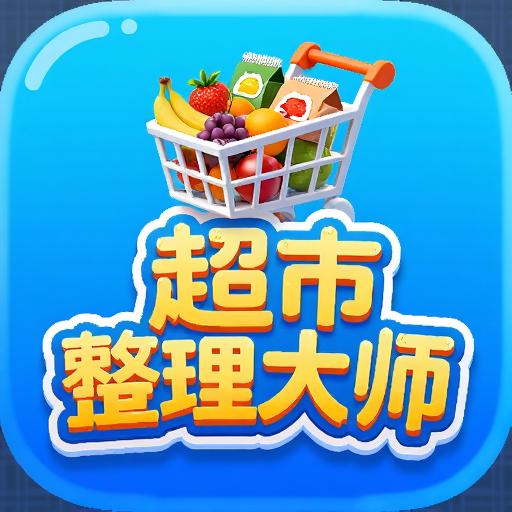 超市整理大师