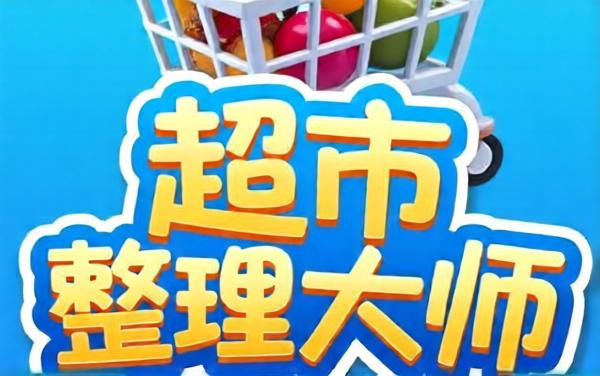超市整理大师
