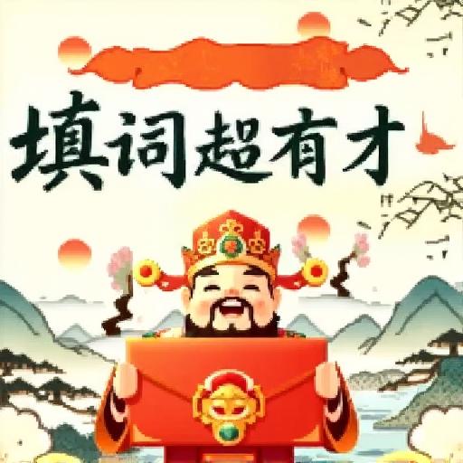 填词超有才<em>2</em>