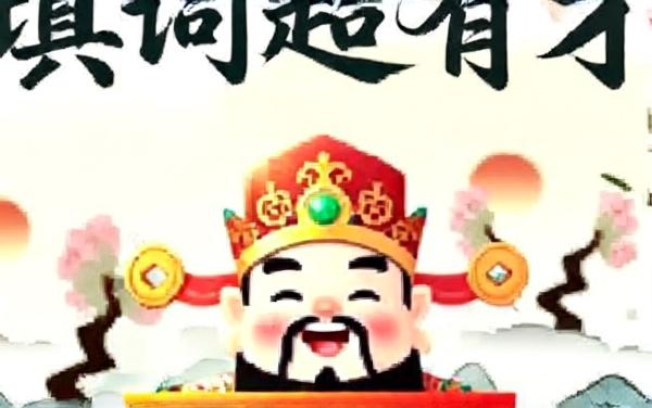 填词超有才2