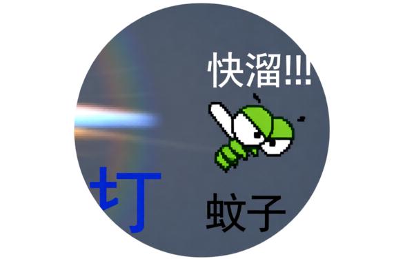 光线打蚊子