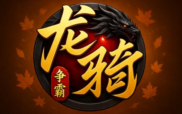 龙骑争霸