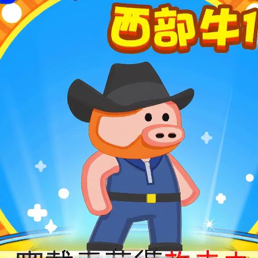 无敌猪猪格斗超人