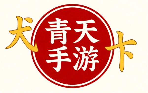 青天手游