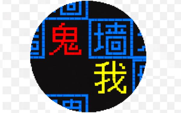 文字猛鬼大逃杀计划