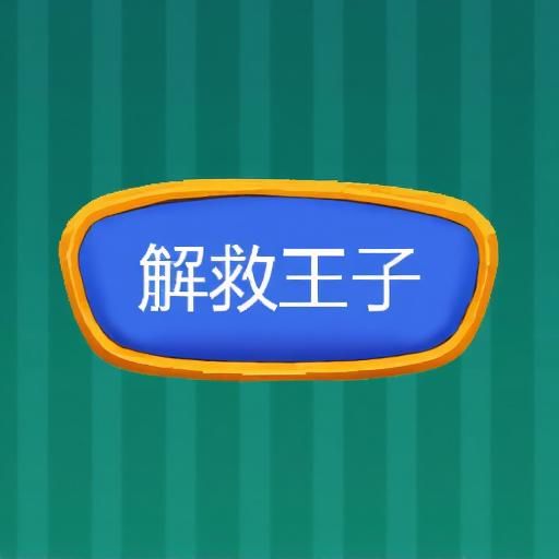 解救王子