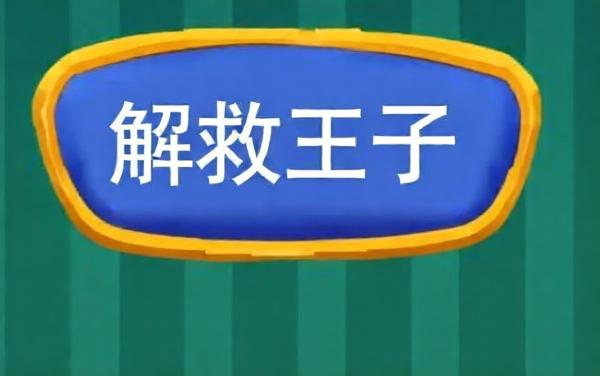 解救王子