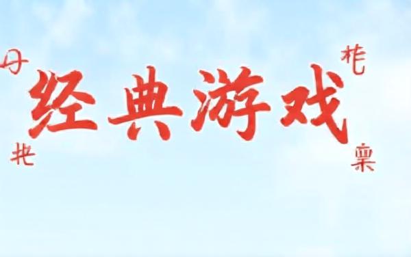 回忆经典游戏合集