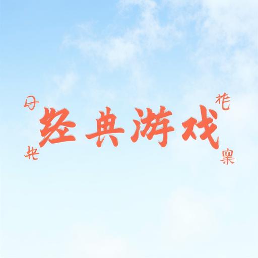 回忆经典游戏合集