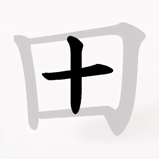 汉字中找字