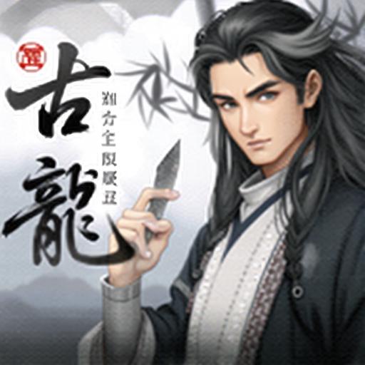 古龙群侠录官方