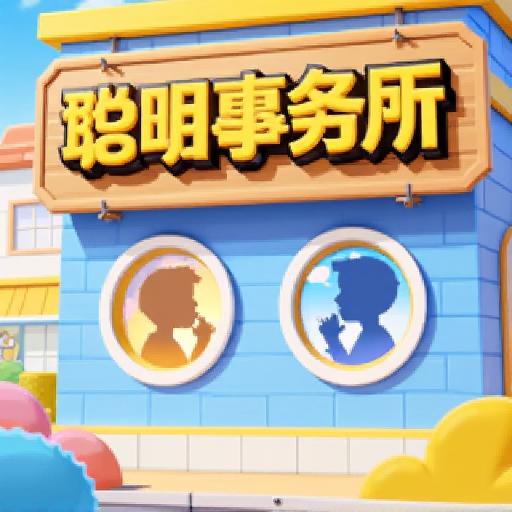 聪明事务所