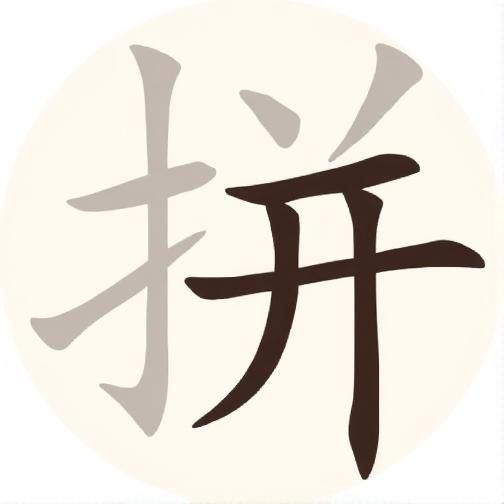 拼文字