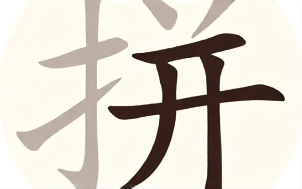 拼文字