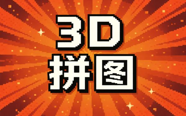 3D拼图大冒险