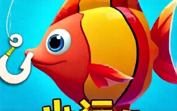 钓鱼小能手