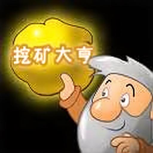 黄金矿工挖矿大亨