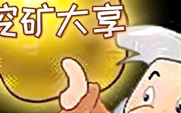 黄金矿工挖矿大亨