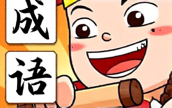 成语猜不着