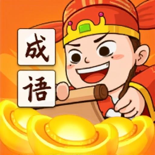 成语猜不着