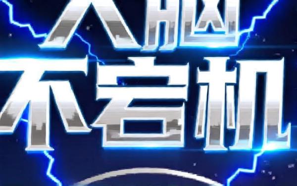 大脑不宕机