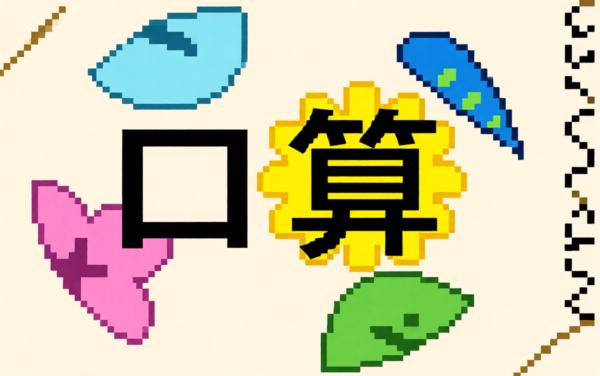 口算小达人 口算生成器