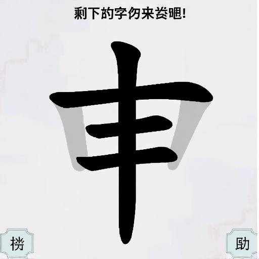 汉字闯关王