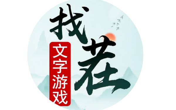 文字游戏来找茬