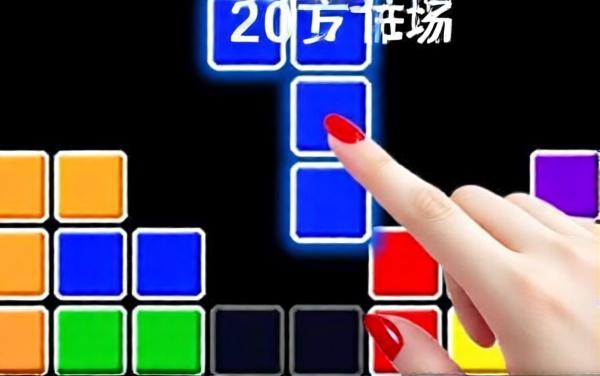 俄罗斯方块消除解压