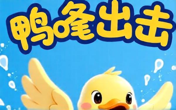 鸭鸭出击