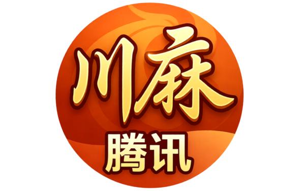 腾讯四川麻将