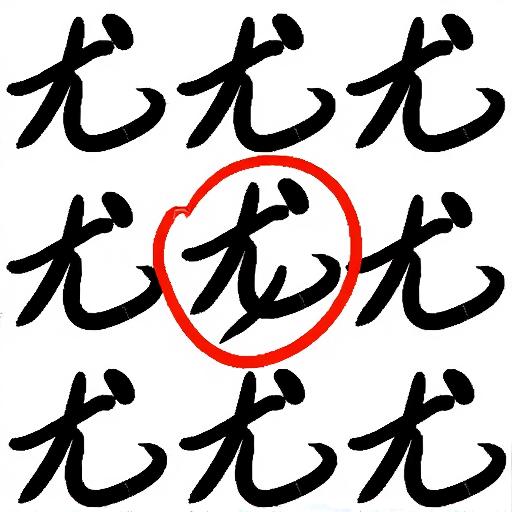 找一找字